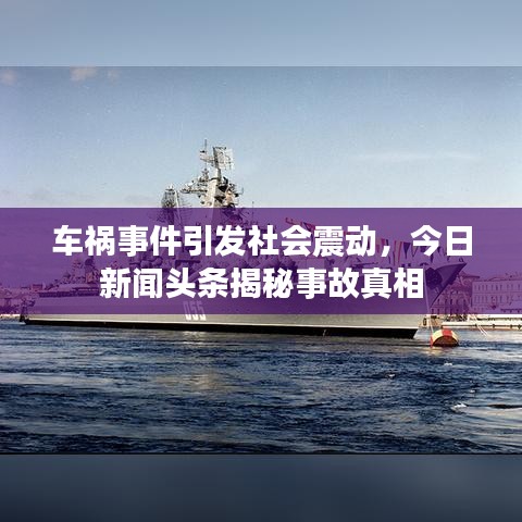 車禍?zhǔn)录l(fā)社會(huì)震動(dòng)，今日新聞?lì)^條揭秘事故真相