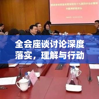 全會座談討論深度落實，理解與行動并行并進(jìn)