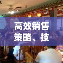 高效銷售策略、技巧與實踐，實戰(zhàn)指南