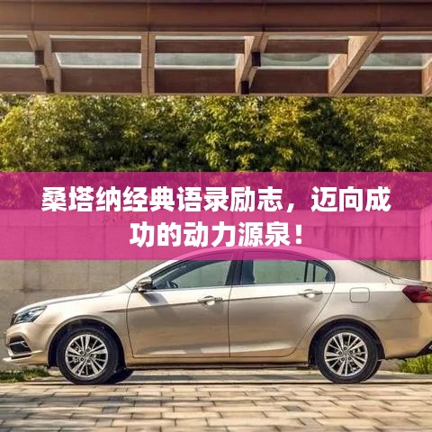 桑塔納經(jīng)典語錄勵志，邁向成功的動力源泉！