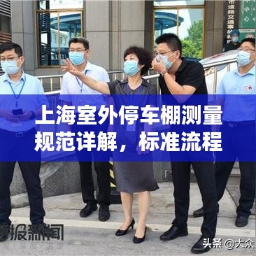 上海室外停車棚測量規(guī)范詳解，標(biāo)準(zhǔn)流程與要求