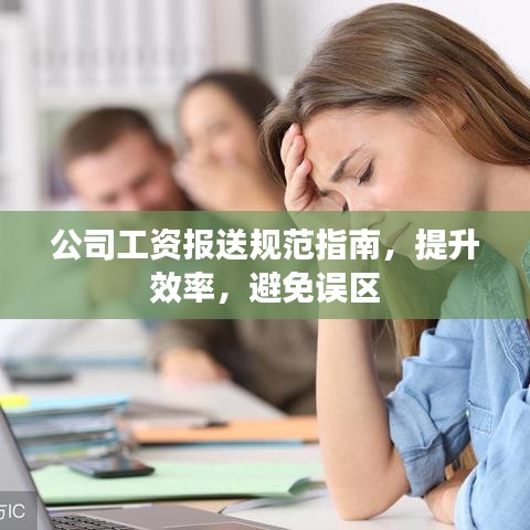 公司工資報送規(guī)范指南，提升效率，避免誤區(qū)