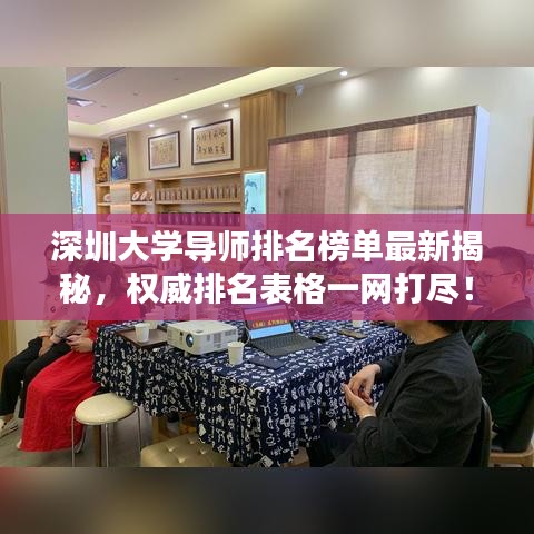 深圳大學(xué)導(dǎo)師排名榜單最新揭秘，權(quán)威排名表格一網(wǎng)打盡！