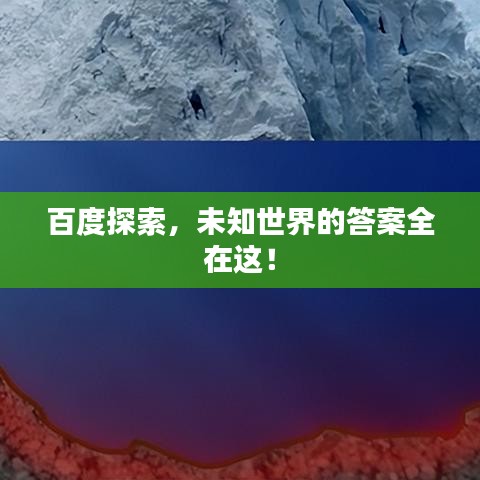百度探索，未知世界的答案全在這！