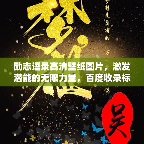 勵(lì)志語錄高清壁紙圖片，激發(fā)潛能的無限力量，百度收錄標(biāo)準(zhǔn)標(biāo)題