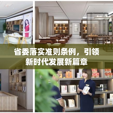 省委落實準則條例，引領(lǐng)新時代發(fā)展新篇章