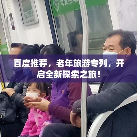 百度推薦，老年旅游專列，開啟全新探索之旅！