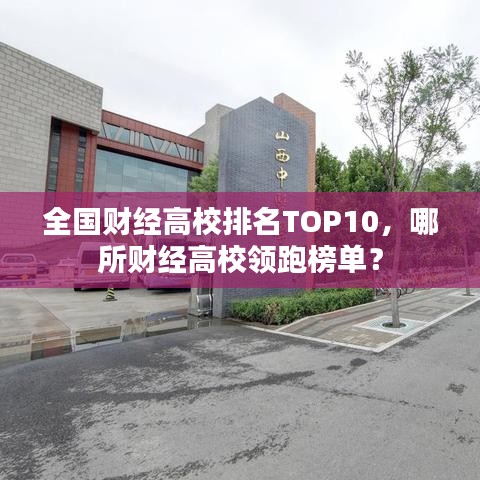 全國財經(jīng)高校排名TOP10，哪所財經(jīng)高校領跑榜單？