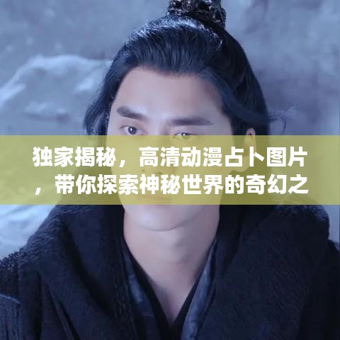 獨家揭秘，高清動漫占卜圖片，帶你探索神秘世界的奇幻之旅