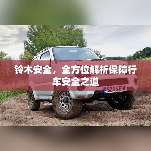 鈴木安全，全方位解析保障行車安全之道
