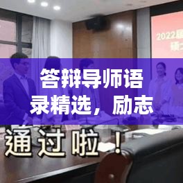 答辯導師語錄精選，勵志指引，助力前行之路！