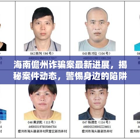 海南儋州詐騙案最新進(jìn)展，揭秘案件動態(tài)，警惕身邊的陷阱！