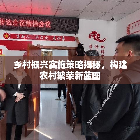鄉(xiāng)村振興實施策略揭秘，構(gòu)建農(nóng)村繁榮新藍(lán)圖