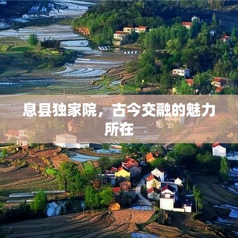 息縣獨(dú)家院，古今交融的魅力所在