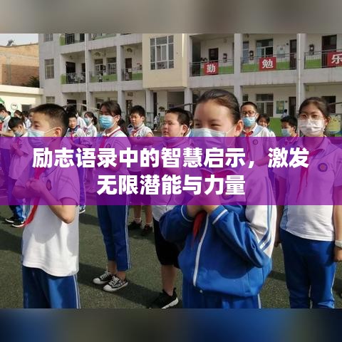 勵(lì)志語錄中的智慧啟示，激發(fā)無限潛能與力量