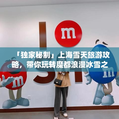 「獨家秘制」上海雪天旅游攻略，帶你玩轉魔都浪漫冰雪之旅！