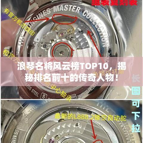 浪琴名將風(fēng)云榜TOP10，揭秘排名前十的傳奇人物！