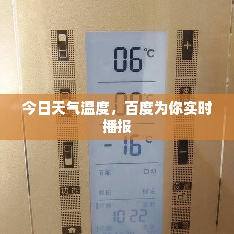 今日天氣溫度，百度為你實時播報