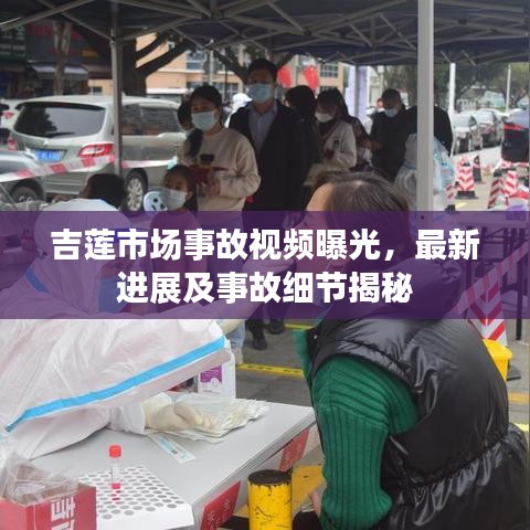 吉蓮市場事故視頻曝光，最新進展及事故細(xì)節(jié)揭秘