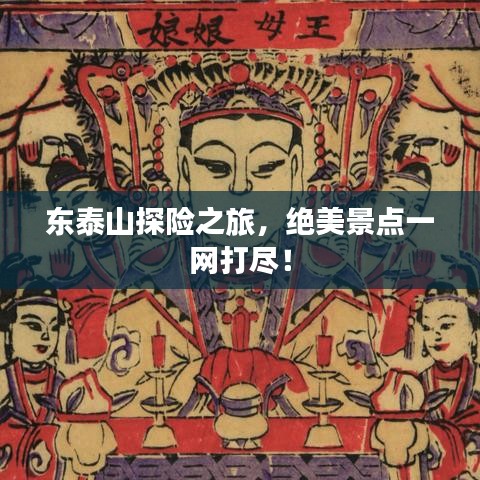 東泰山探險之旅，絕美景點一網(wǎng)打盡！