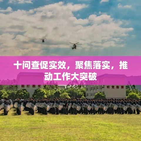 十問(wèn)查促實(shí)效，聚焦落實(shí)，推動(dòng)工作大突破