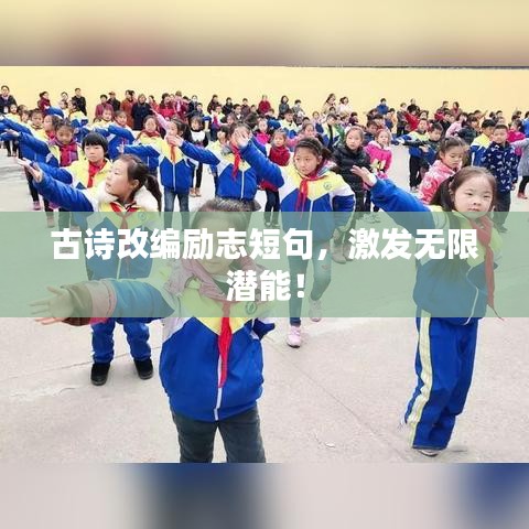 古詩改編勵志短句，激發(fā)無限潛能！