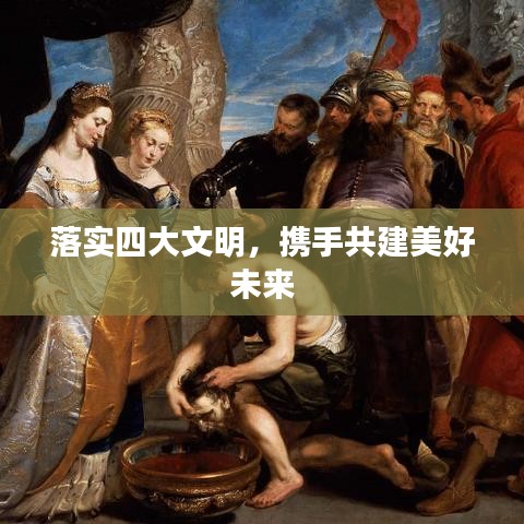 落實(shí)四大文明，攜手共建美好未來(lái)