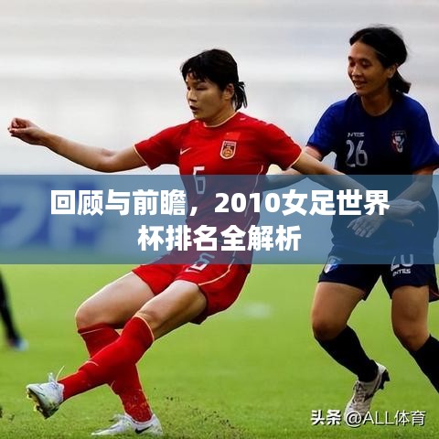 回顧與前瞻，2010女足世界杯排名全解析