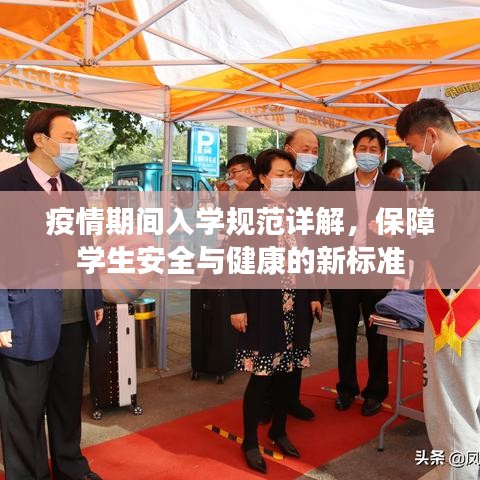 疫情期間入學(xué)規(guī)范詳解，保障學(xué)生安全與健康的新標(biāo)準(zhǔn)
