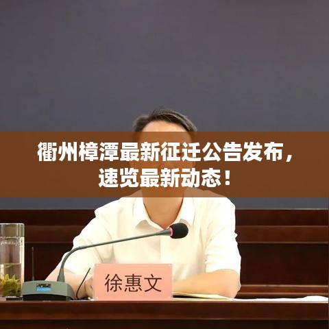 衢州樟潭最新征遷公告發(fā)布，速覽最新動(dòng)態(tài)！