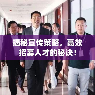 揭秘宣傳策略，高效招募人才的秘訣！