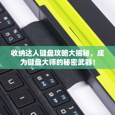 收納達(dá)人鍵盤攻略大揭秘，成為鍵盤大師的秘密武器！