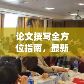 論文撰寫全方位指南，最新攻略助你輕松撰寫高質(zhì)量研究論文！