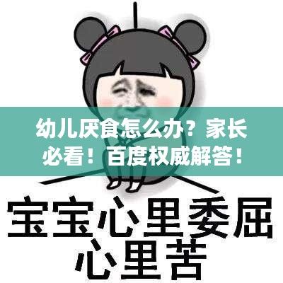 幼兒厭食怎么辦？家長必看！百度權(quán)威解答！