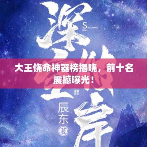 大王饒命神器榜揭曉，前十名震撼曝光！