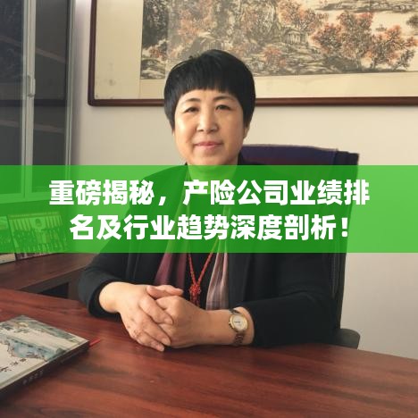 重磅揭秘，產(chǎn)險公司業(yè)績排名及行業(yè)趨勢深度剖析！