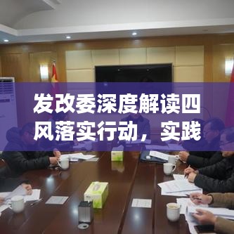 發(fā)改委深度解讀四風(fēng)落實(shí)行動(dòng)，實(shí)踐成果值得期待