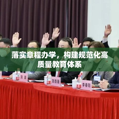 落實章程辦學，構建規(guī)范化高質量教育體系