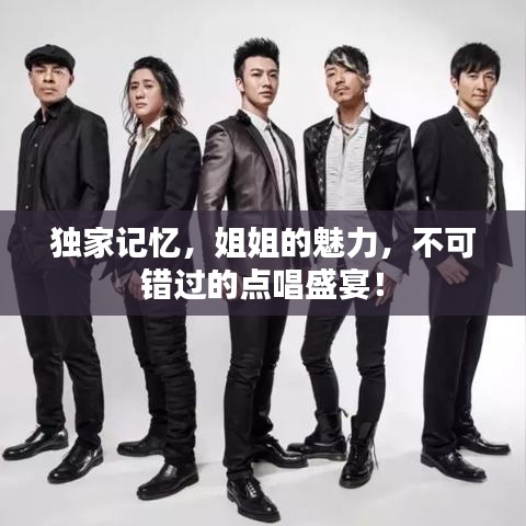 獨(dú)家記憶，姐姐的魅力，不可錯(cuò)過的點(diǎn)唱盛宴！