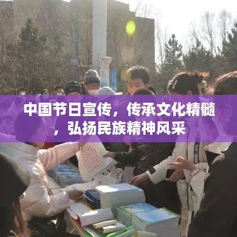 中國(guó)節(jié)日宣傳，傳承文化精髓，弘揚(yáng)民族精神風(fēng)采