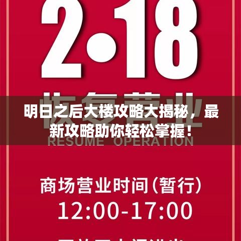 明日之后大樓攻略大揭秘，最新攻略助你輕松掌握！