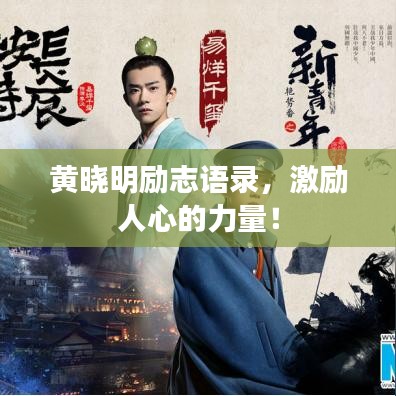 黃曉明勵志語錄，激勵人心的力量！