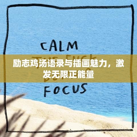 勵志雞湯語錄與插畫魅力，激發(fā)無限正能量