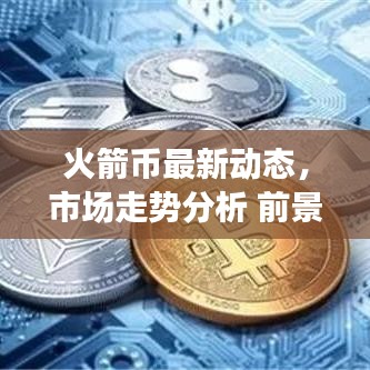 火箭幣最新動態(tài)，市場走勢分析 前景展望揭秘！