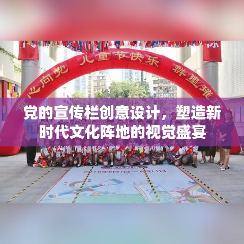 黨的宣傳欄創(chuàng)意設(shè)計，塑造新時代文化陣地的視覺盛宴