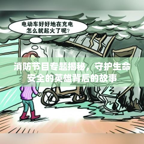 消防節(jié)目專題揭秘，守護(hù)生命安全的英雄背后的故事