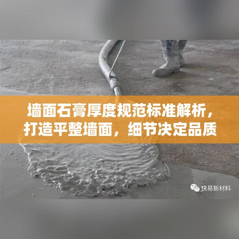 墻面石膏厚度規(guī)范標(biāo)準(zhǔn)解析，打造平整墻面，細(xì)節(jié)決定品質(zhì)